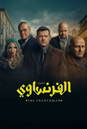 الفرنساوي حلقة 8