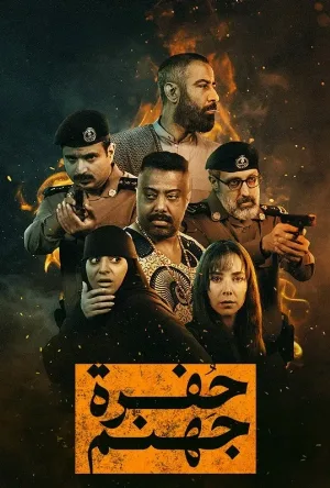حفرة جهنم حلقة 4