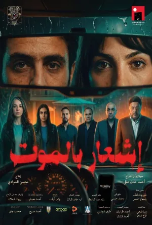 فيلم إشعار بالموت 2026