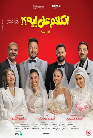 فيلم الكلام على إيه؟!: أول ليلة 2026