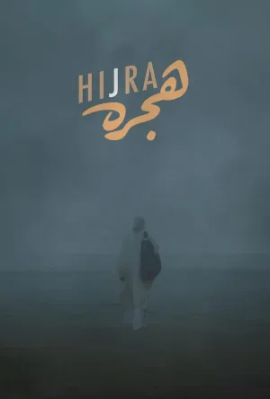 هجرة 2025