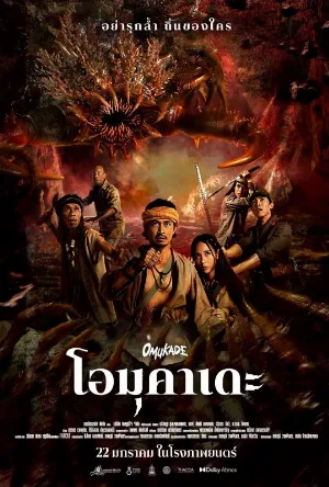 فيلم Omukade 2025
