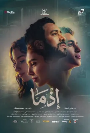 فيلم إذما 2026