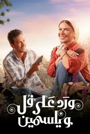 ورد على فل وياسمين حلقة 6