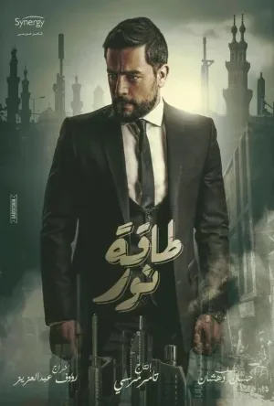 طاقة نور حلقة 1