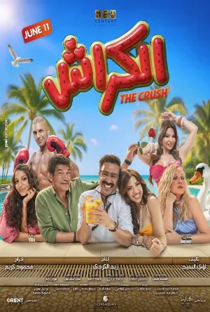 فيلم الكراش 2026