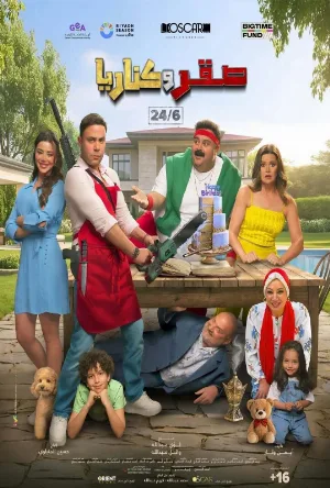فيلم صقر وكناريا 2026