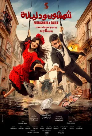 فيلم شمشون ودليلة 2026